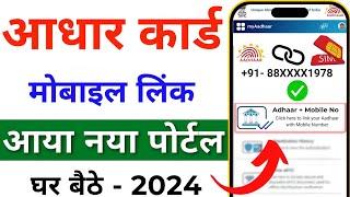 Aadhar card me mobile number kaise jode | Link mobile number with aadhar | Update Number in Aadhar