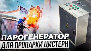 Парогенератор для пропарки цистерн