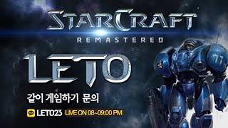 【 2024.11.6 (수) 레토 】 낮방송~* 헌터 스타팀플  StarCraft Hunter TeamPlay