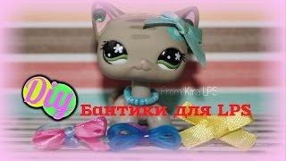 LPS: DIY ~ Бантики для LPS