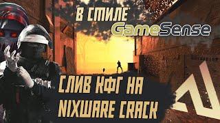 СЛИВ КФГ НА НИКСВАР В СТИЛЕ СКИТА  | ЛУЧШЕЕ КФГ НА НИКСВАР  | BEST CFG FOR NIXWARE CRACK