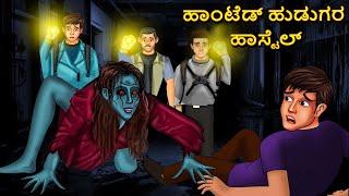 ಮಂಜುಲಿಕಾ ಮರಳಿದರು | Kannada Horror Stories | Kannada Stories | Stories in Kannada |Scary Town Kannada