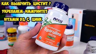 Иммунитет, цистит Д манноза и клюква,  спирулина и супер фуд  Много витаминов с iherb