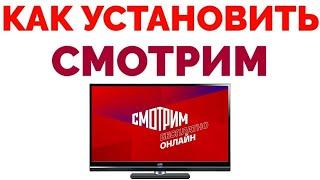 Как установить Смотрим ру на Телевизор ?