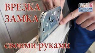 Врезка установка замка в  дверь самостоятельно своими руками Ответная планка door lock drilling