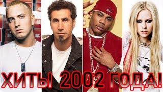 100 ЛУЧШИХ ЗАРУБЕЖНЫХ ХИТОВ 2002 ГОДА // HIT SONGS OF 2002 //ЛУЧШИЕ ПЕСНИ 2002 ГОД //НАЗАД В ПРОШЛОЕ