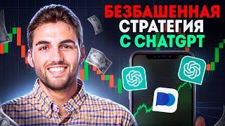 Как ChatGPT помог мне СОЗДАТЬ прибыльную стратегию на Pocket Option / Бинарные опционы стратегия