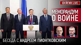 МЕМОРАНДУМ О ВОЙНЕ. БЕСЕДА С АНДРЕЙ ПИОНТКОВСКИЙ @Andrei_Piontkovsky