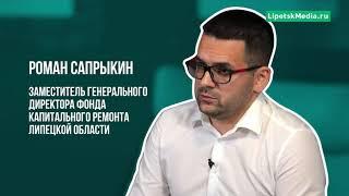 Программа «Да,но…» «ЛипецкМедиа» с участием зам. ген. директора ФКР Романа Сапрыкина