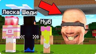 МЫ НАШЛИ ГДЕ ЖИВУТ СКИБИДИ ТУАЛЕТЫ В МАЙНКРАФТ! ШЕДИ ЛЕСКА И НУБИК MINECRAFT