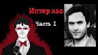 Тед Банди Интервью Часть 1 (1977) | Интервью с Серийным Убийцей