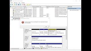 Не получатся разметить пространство на диске в Windows 10