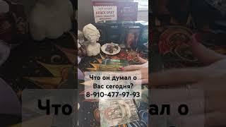 Что он думал о Вас сегодня? #раскладнакартах #таро #tarot #карты #тароонлайн #гаданиеонлайн