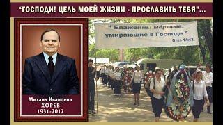 "Цель моей жизни прославить Господа" - летопись жизни М. И. Хорева (1931-2012)