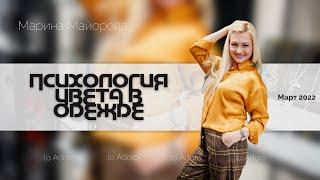 Психология цвета в одежде - Марина Майорова