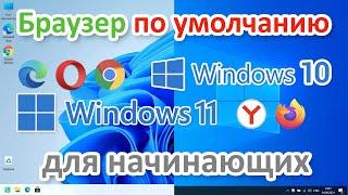 Как сделать браузер по умолчанию в Windows 10 и Windows 11 | Начинающим