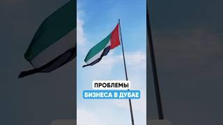 Проблемы при открытии бизнеса в Дубае