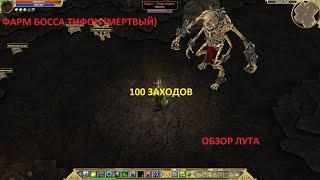 Titan Quest. Фарм босса Тифон (Нежить). Эпос. 100 заходов. Обзор лута.