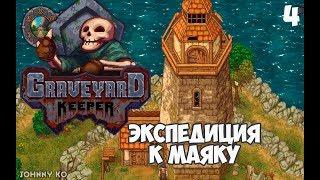 ЭКСПЕДИЦИЯ К МАЯКУ ⏺ #4 Летсплей прохождение Graveyard Keeper