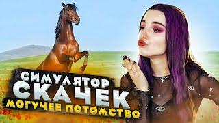 КРЕПКОЕ ПОТОМСТВО ► СИМУЛЯТОР ЖОКЕЯ ► Состязание звезд: скачки