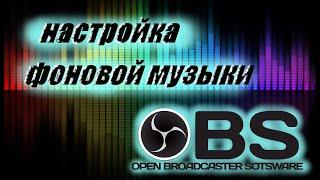 КАК ДОБАВИТЬ ФОНОВУЮ МУЗЫКУ НА СТРИМ В OBS В 2022 ГОДУ