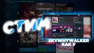 КАК СДЕЛАТЬ ИНТЕРФЕЙС СТИМА КАК У SKYWHYWALKER | КРАСИВЫЙ STEAM