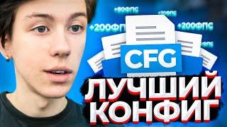 ЛУЧШИЙ ФПС КОНФИГ, КАК ПОВЫСИТЬ ФПС В КСГО 2021 (CS:GO)