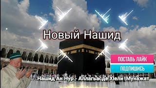 Нашид  Ан Нур - Аллагьасда Хlели Мунажат | Allaha Yalvararaq Müraciət | Нашид на Аварском языке