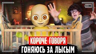 КОРОЧЕ ГОВОРЯ, ГОНЯЮСЬ ЗА ЛЫСЫМ из игры The baby in yellow | Адский ребёнок