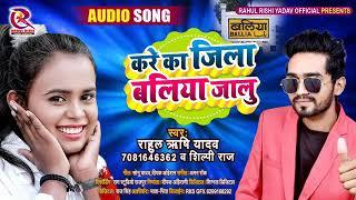 #करे_का_जिला_बलिया_जालु #shilpi_raj&#rahul rishi Yadav |kre ka jila Ballia jalu |bhojpuri song 2021