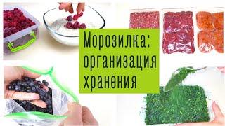 Как КОМПАКТНО сложить продукты в МОРОЗИЛЬНОЙ КАМЕРЕ холодильника. Организация хранения на кухне.