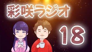 【彩咲のお悩み相談室】第18回