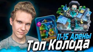 ТОП КОЛОДА для 11, 12, 13 АРЕНЫ в Клеш Рояль | Clash Royale