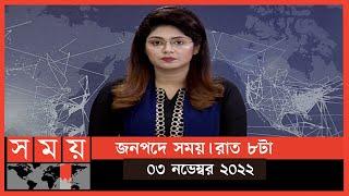 জনপদে সময় | রাত ৮টা | ০৩ নভেম্বর ২০২২ | Somoy TV Bulletin 8pm | Latest Bangladeshi News