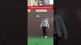 Ошибки при чеканке мяча ️ #footballfreestyle #shorts #soccer #футбол