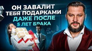 Сделай ЭТО и он завалит тебя дорогими подарками. Даже если вы 5 лет в браке