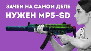 ЗАЧЕМ НУЖЕН MP5-SD ИЗ CS GO В РЕАЛЬНОЙ ЖИЗНИ