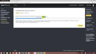 Как подтвердить права на сайт в яндекс вебмастер