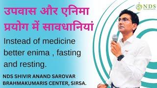 उपवास और एनिमा प्रयोग में सावधानियां || NDS SHIVIR LECTURE SIRSA HARYANA || NEW DIET SYSTEM ||