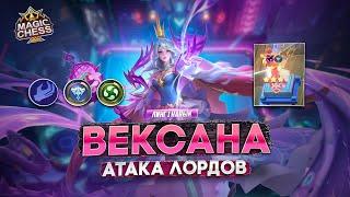 ВЕКСАНА ПОД СТИХИЯМИ И 2 ЛОРДА!  MAGIC CHESS MOBILE LEGENDS