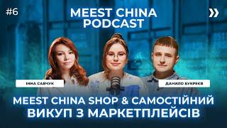 Meest China Shop & Самостійний викуп з китайських, японських, корейських маркетплейсів. Подкаст №6