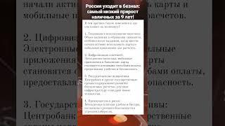 Россия уходит в безнал: самый низкий прирост наличных за 9 лет!