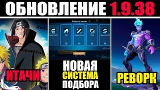 ПАТЧ 1.9.38 - НОВАЯ СИСТЕМА ПОДБОРА, РЕВОРК ГОРДА, ИТАЧИ СКИН в mobile legends мобайл легенд