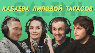 Подкаст #7 / Саша Кабаева х Александр Липовой х Виталий Тарасов х Салим Оюн / Часть 2