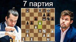 Ян Непомнящий-Магнус Карлсен  7 партия   Матч на первенство мира. Дубай 2021. Шахматы.