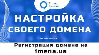 Подключение домена и поддомена к платформе Smart Sender: регистрации домена на imena.ua №15.9