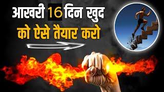 Restart You your Life आखरी 16 दिन - Powerful Motivational Video | Best Motivational