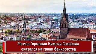 Регион Германии Нижняя Саксония оказался на грани банкротства