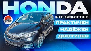 Honda Fit Shuttle - отличный универсал для любых задач.