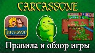 Настольная игра Carcassonne \ Каркассон на Android и IOS Обзор